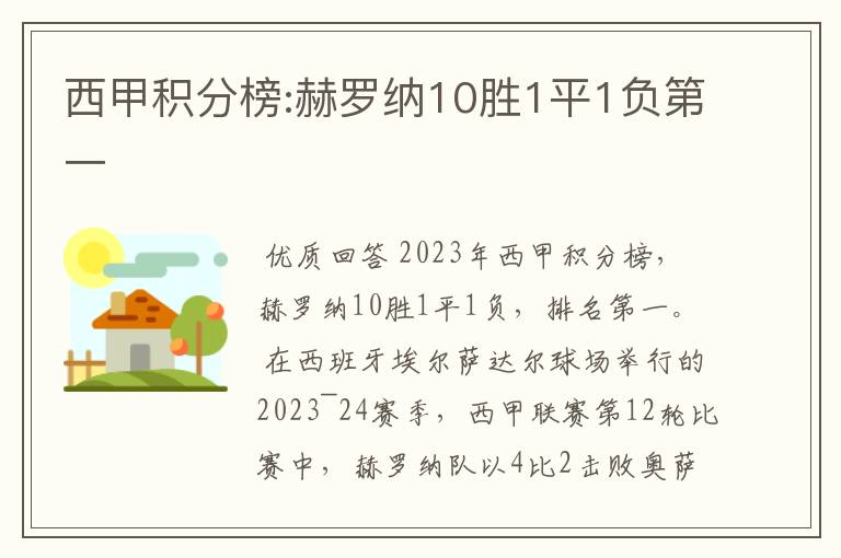 西甲积分榜:赫罗纳10胜1平1负第一