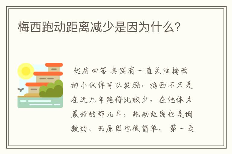 梅西跑动距离减少是因为什么？