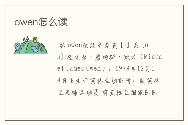 owen怎么读