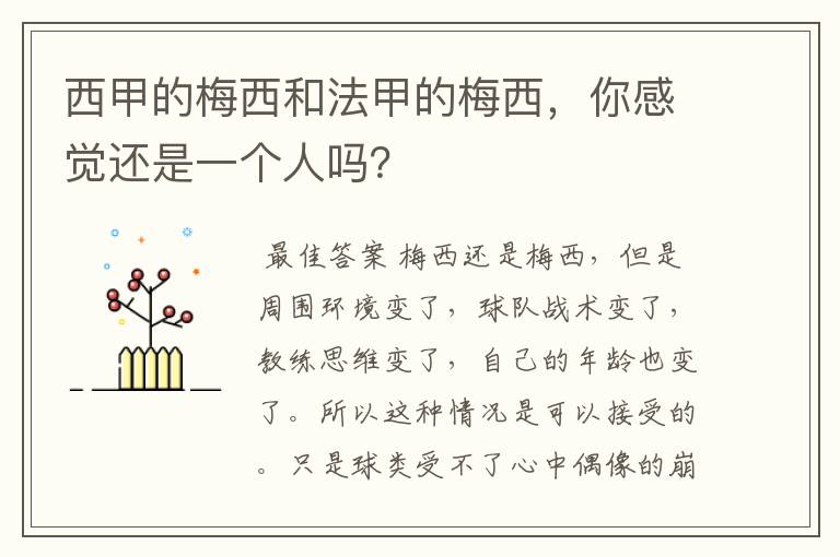 西甲的梅西和法甲的梅西，你感觉还是一个人吗？