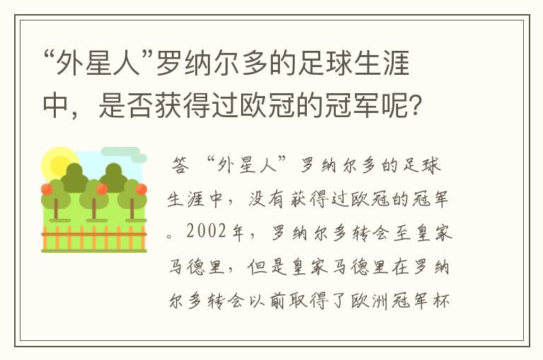 “外星人”罗纳尔多的足球生涯中，是否获得过欧冠的冠军呢？