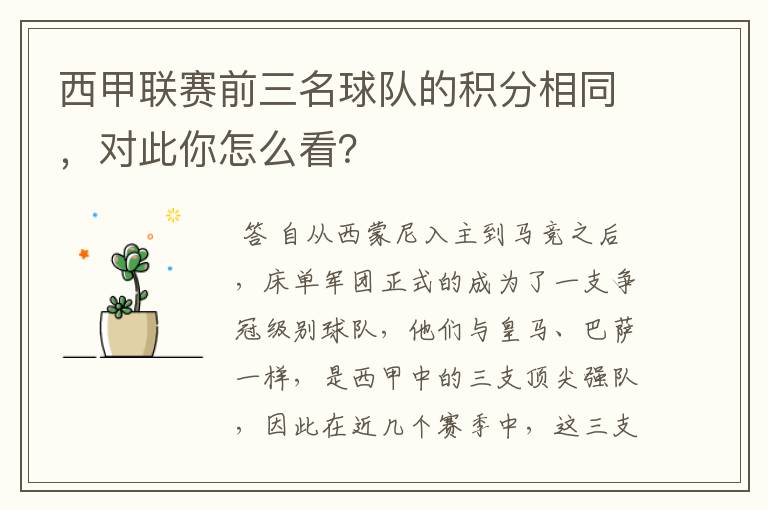 西甲联赛前三名球队的积分相同，对此你怎么看？