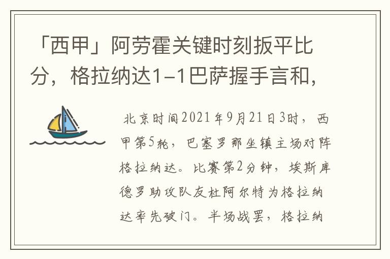 「西甲」阿劳霍关键时刻扳平比分，格拉纳达1-1巴萨握手言和，4战不胜