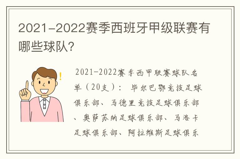 2021-2022赛季西班牙甲级联赛有哪些球队？