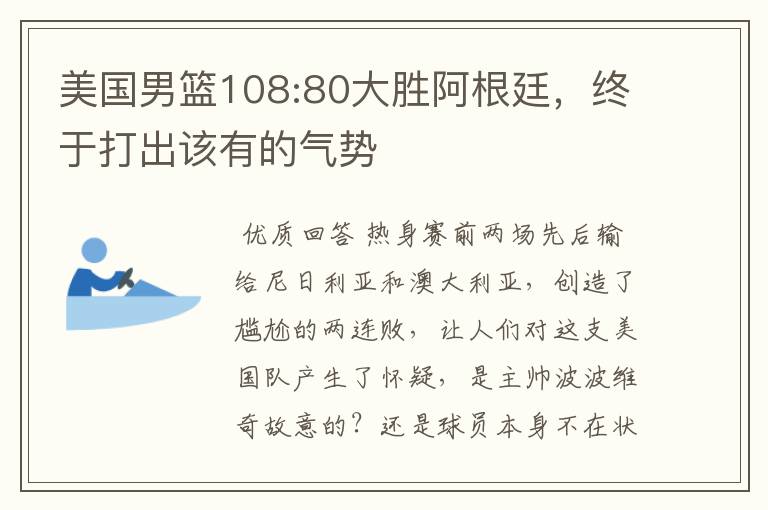 美国男篮108:80大胜阿根廷，终于打出该有的气势