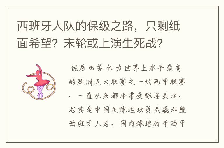 西班牙人队的保级之路，只剩纸面希望？末轮或上演生死战？