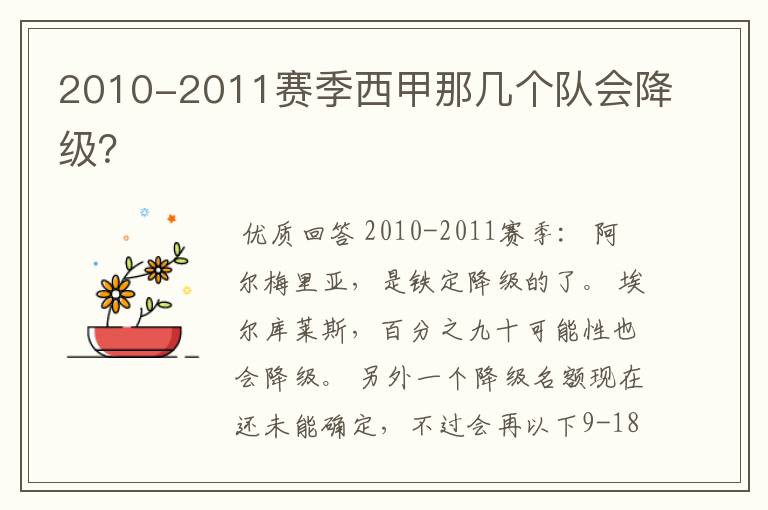 2010-2011赛季西甲那几个队会降级？