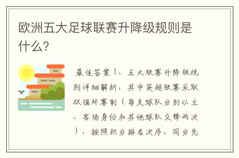 欧洲五大足球联赛升降级规则是什么？