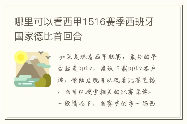 哪里可以看西甲1516赛季西班牙国家德比首回合