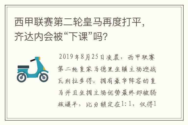 西甲联赛第二轮皇马再度打平，齐达内会被“下课”吗？