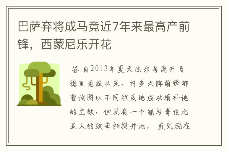 巴萨弃将成马竞近7年来最高产前锋，西蒙尼乐开花