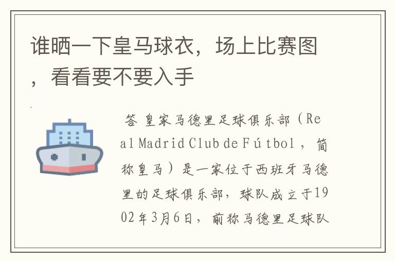 谁晒一下皇马球衣，场上比赛图，看看要不要入手