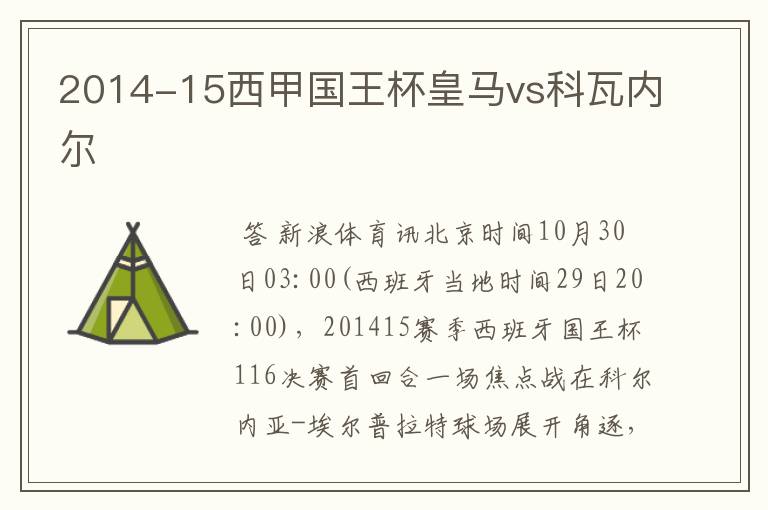 2014-15西甲国王杯皇马vs科瓦内尔