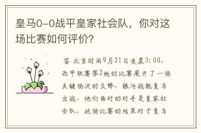 皇马0-0战平皇家社会队，你对这场比赛如何评价？