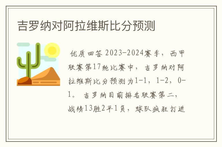 吉罗纳对阿拉维斯比分预测