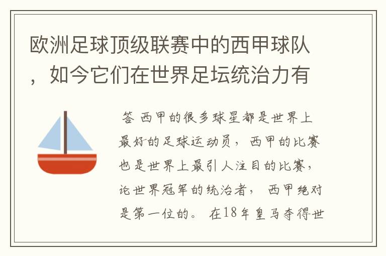 欧洲足球顶级联赛中的西甲球队，如今它们在世界足坛统治力有多强？