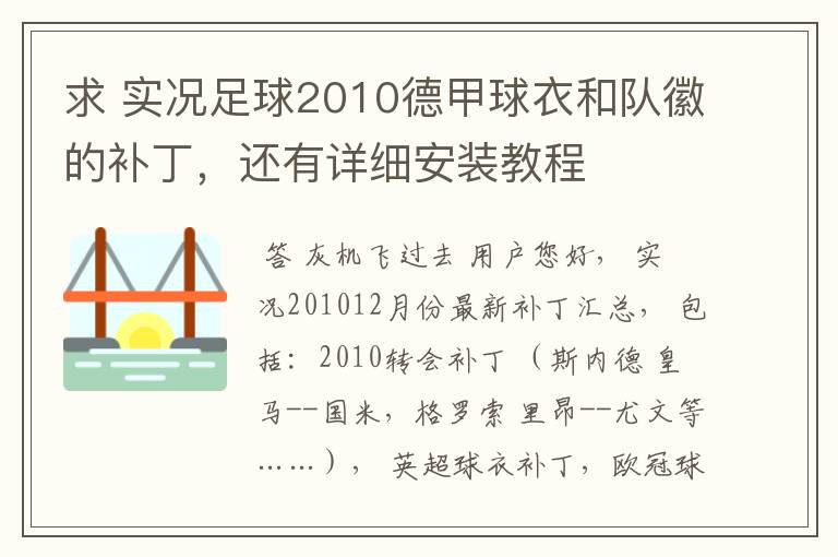 求 实况足球2010德甲球衣和队徽的补丁，还有详细安装教程