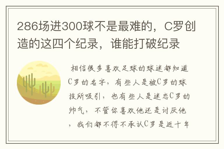 286场进300球不是最难的，C罗创造的这四个纪录，谁能打破纪录？