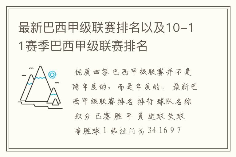 最新巴西甲级联赛排名以及10-11赛季巴西甲级联赛排名