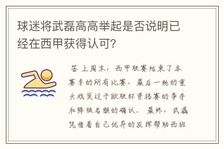 球迷将武磊高高举起是否说明已经在西甲获得认可？