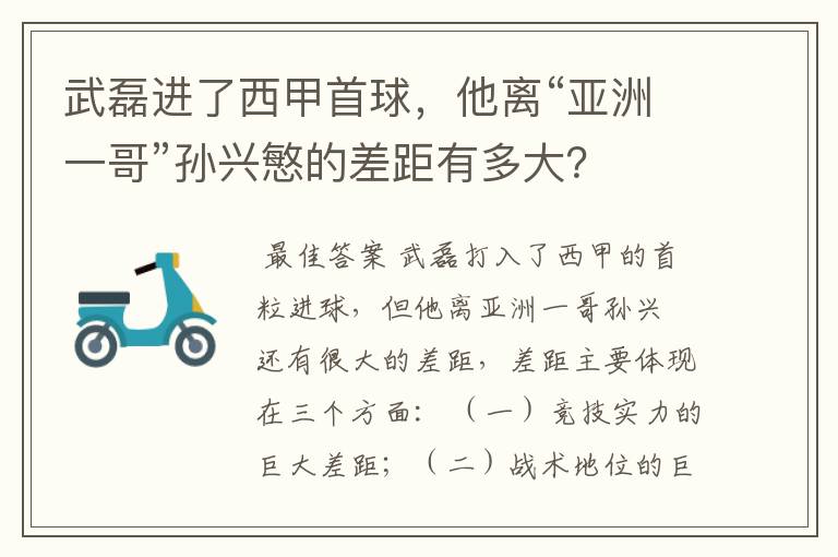 武磊进了西甲首球，他离“亚洲一哥”孙兴慜的差距有多大？