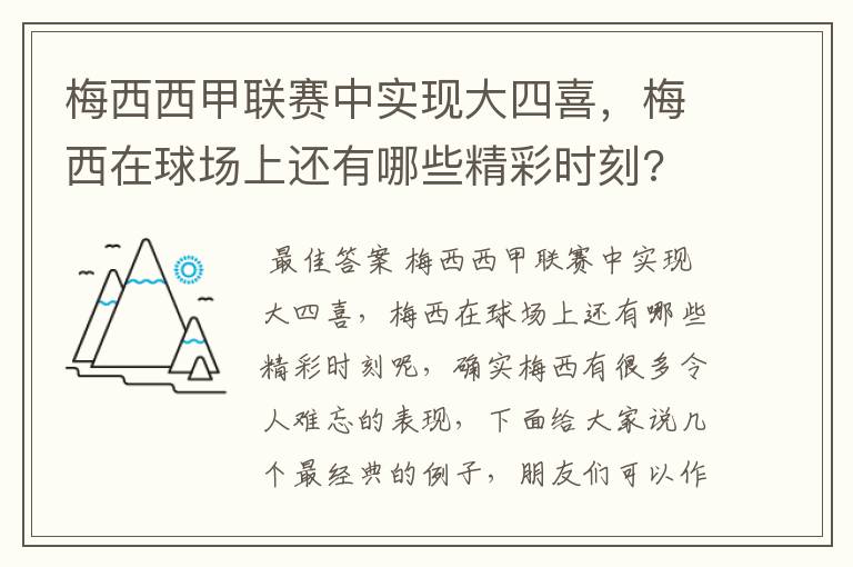 梅西西甲联赛中实现大四喜，梅西在球场上还有哪些精彩时刻?