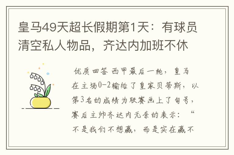 皇马49天超长假期第1天：有球员清空私人物品，齐达内加班不休息