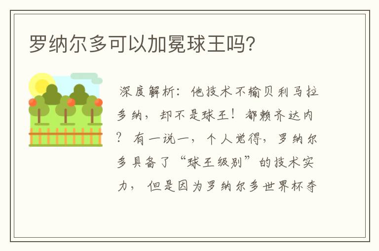 罗纳尔多可以加冕球王吗？