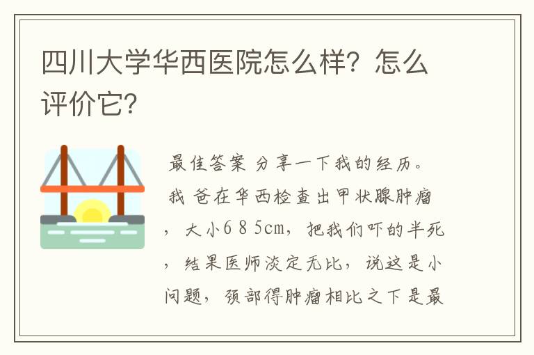 四川大学华西医院怎么样？怎么评价它？