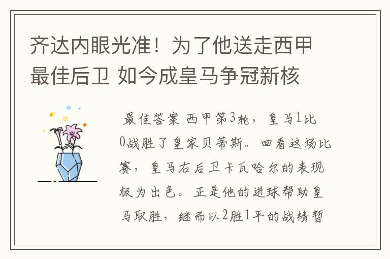 齐达内眼光准！为了他送走西甲最佳后卫 如今成皇马争冠新核