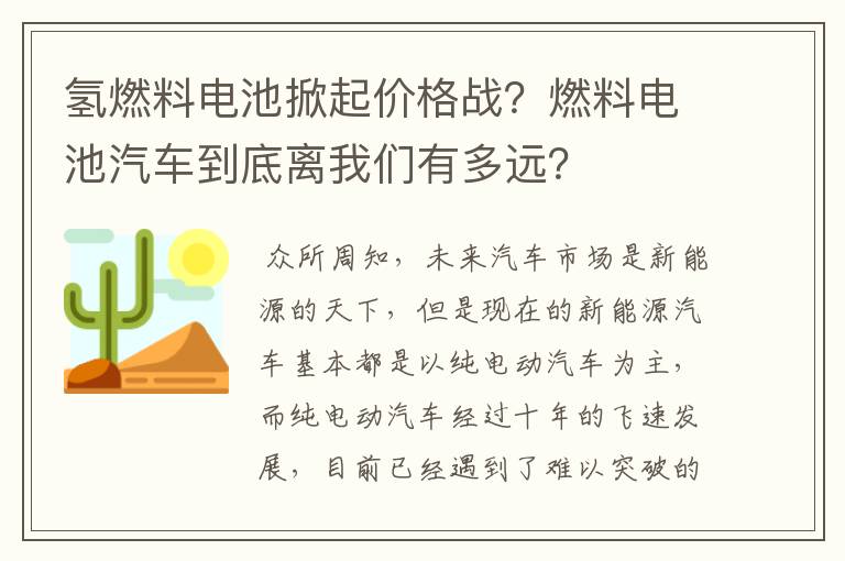 氢燃料电池掀起价格战？燃料电池汽车到底离我们有多远？