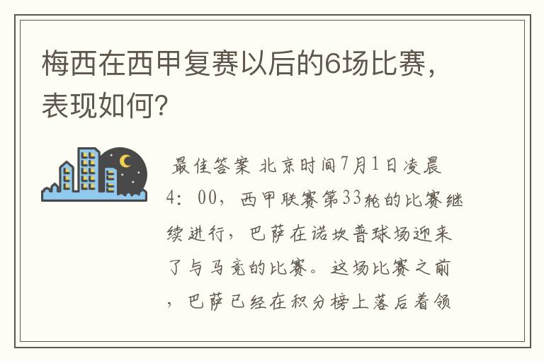 梅西在西甲复赛以后的6场比赛，表现如何？