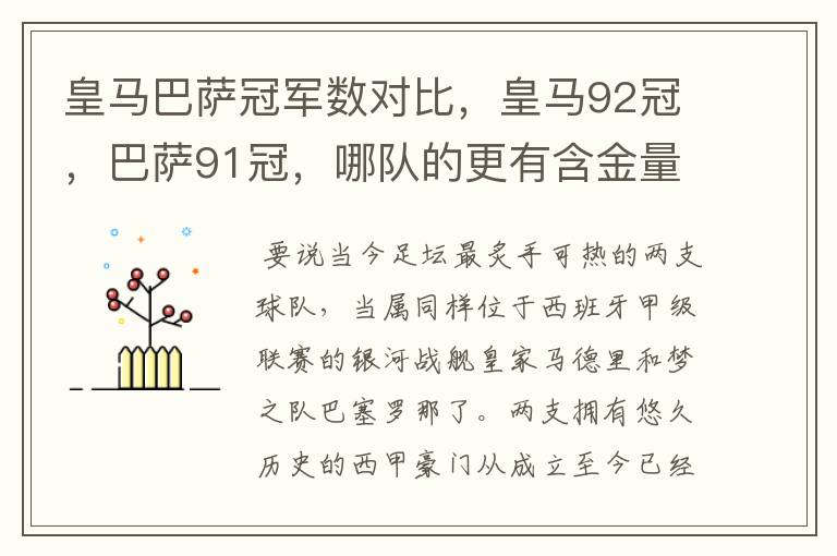 皇马巴萨冠军数对比，皇马92冠，巴萨91冠，哪队的更有含金量？