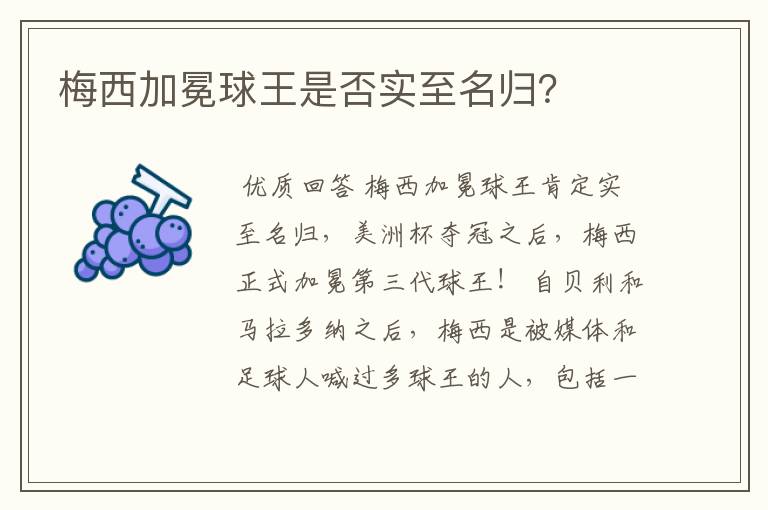 梅西加冕球王是否实至名归？