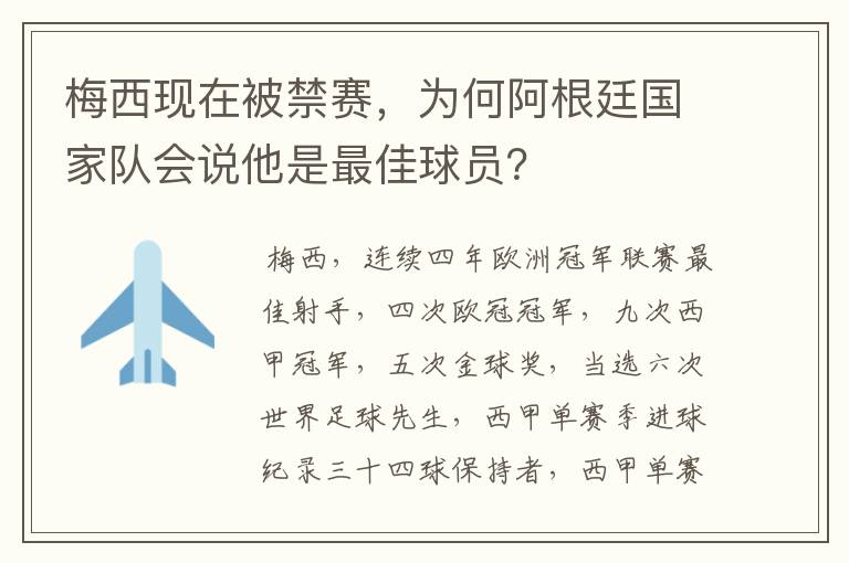 梅西现在被禁赛，为何阿根廷国家队会说他是最佳球员？