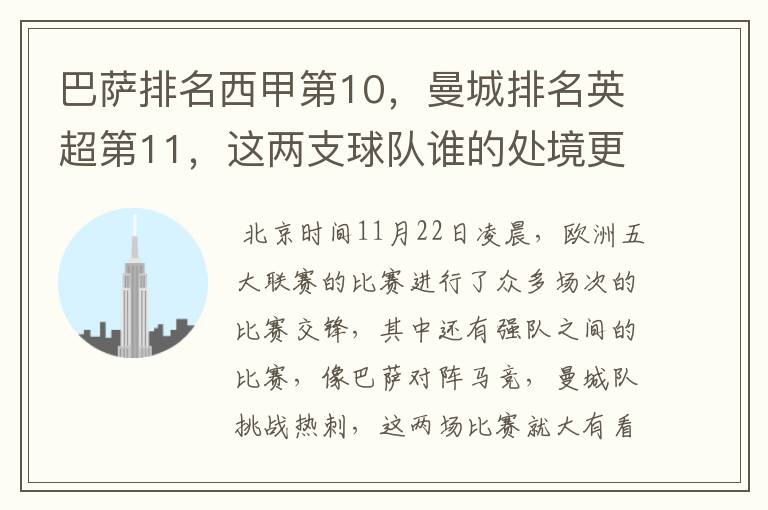 巴萨排名西甲第10，曼城排名英超第11，这两支球队谁的处境更糟糕 ？