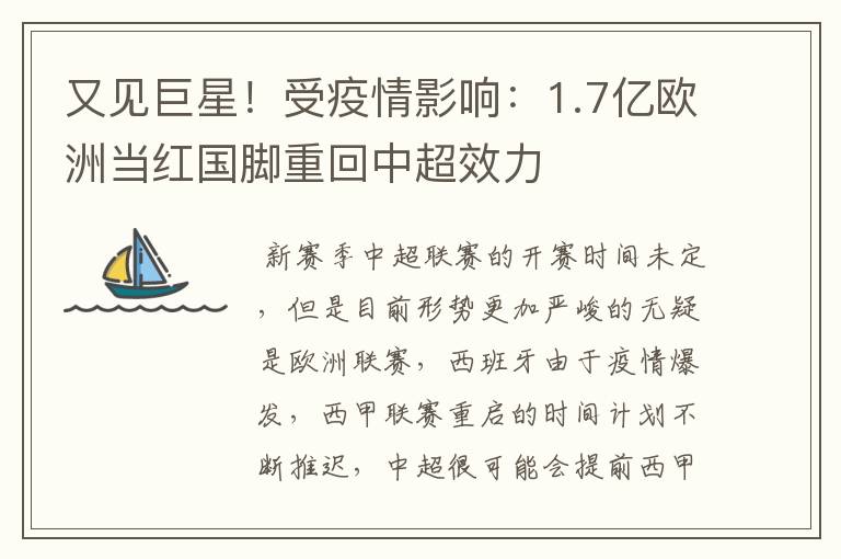 又见巨星！受疫情影响：1.7亿欧洲当红国脚重回中超效力