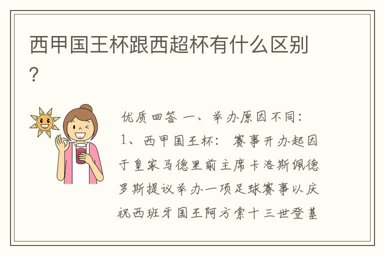 西甲国王杯跟西超杯有什么区别？