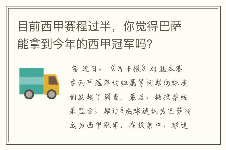 目前西甲赛程过半，你觉得巴萨能拿到今年的西甲冠军吗？