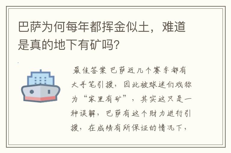 巴萨为何每年都挥金似土，难道是真的地下有矿吗？