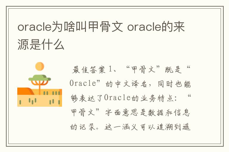 oracle为啥叫甲骨文 oracle的来源是什么