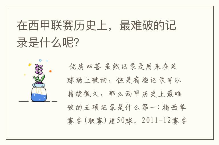 34轮西甲最佳阵容;在西甲联赛历史上，最难破的记录是什么呢？