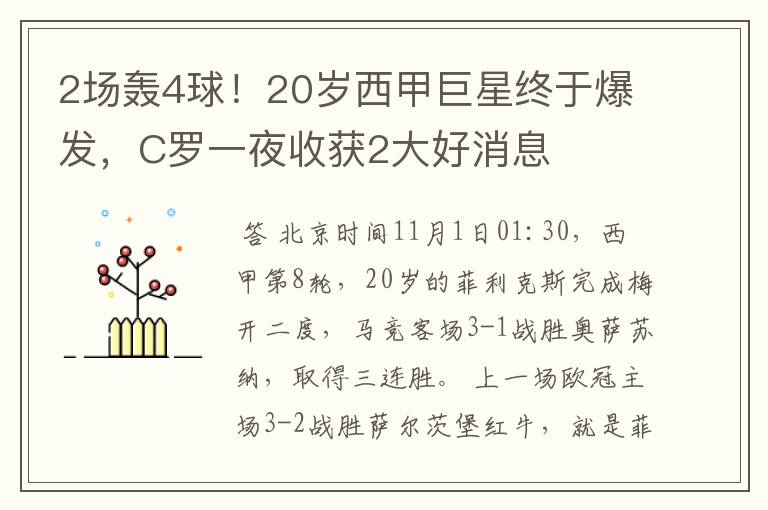 2场轰4球！20岁西甲巨星终于爆发，C罗一夜收获2大好消息