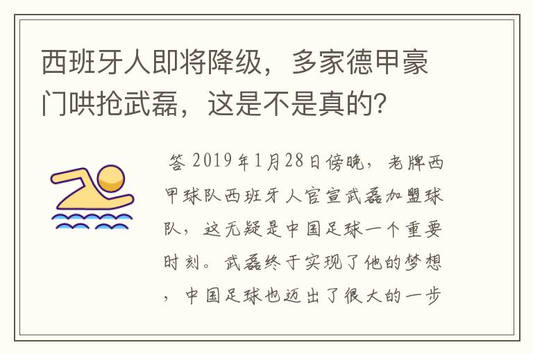 西班牙人即将降级，多家德甲豪门哄抢武磊，这是不是真的？