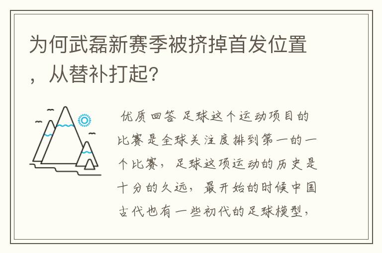 为何武磊新赛季被挤掉首发位置，从替补打起?