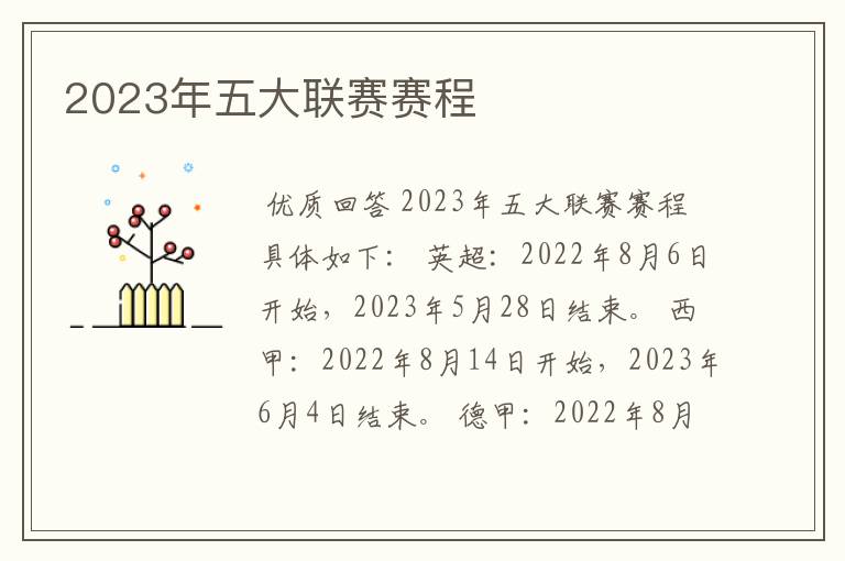 2023年五大联赛赛程