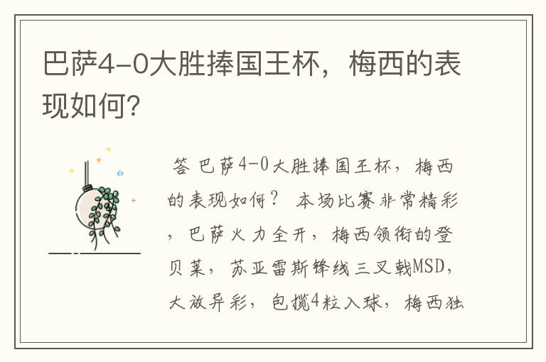 巴萨4-0大胜捧国王杯，梅西的表现如何？