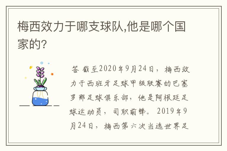 梅西效力于哪支球队,他是哪个国家的?