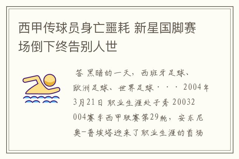 西甲传球员身亡噩耗 新星国脚赛场倒下终告别人世