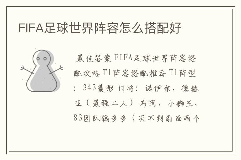 FIFA足球世界阵容怎么搭配好